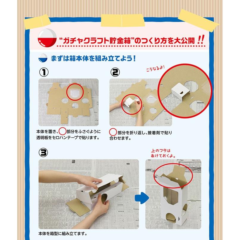 貯金箱 工作キット ガチャガチャ クラフト 貯金箱 低学年 高学年 幼児 簡単 夏休み 冬休み 手作り材料 手作りキット 小学生 自由研究 自由工作 ちょきんばこ｜toyo-kyozai｜07