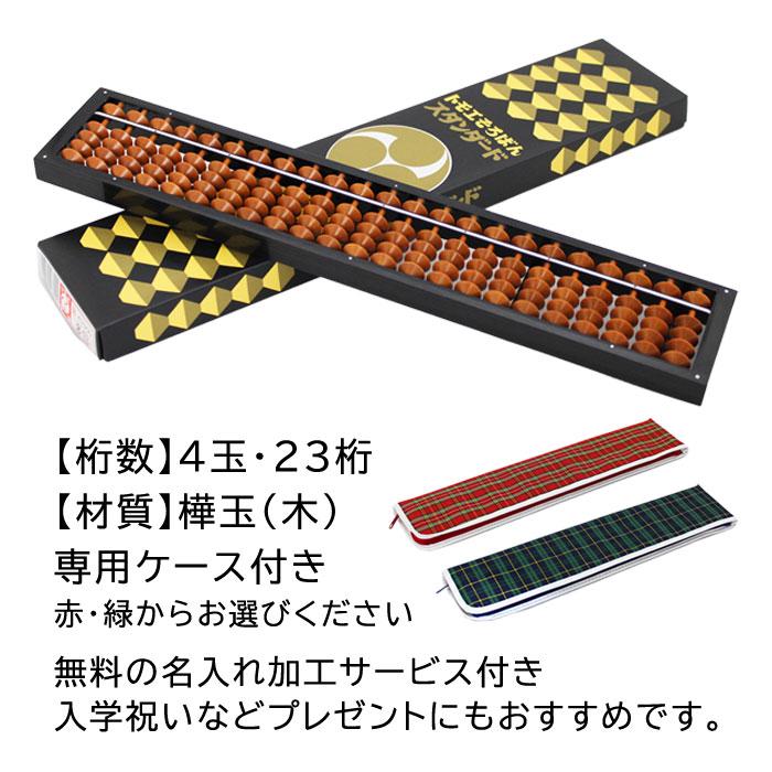 トモエそろばん 算盤 23桁そろばんとケースのセット 男の子 女の子 小学生 低学年 高学年 子供 幼児 大人 名入れ無料｜toyo-kyozai｜05