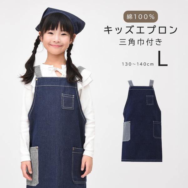 キッズエプロン デニムスタイル 【Lサイズ】 三角巾 セット 男の子