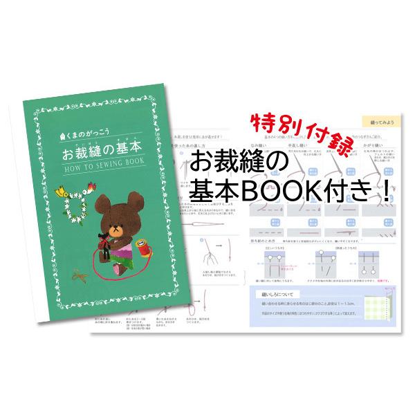 ミササ 裁縫セット くまのがっこう 小学校 女子 女の子 小学生