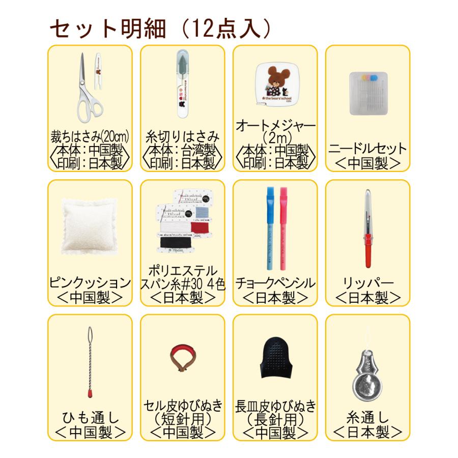 ミササ 裁縫セット くまのがっこう 小学校 女子 女の子 小学生