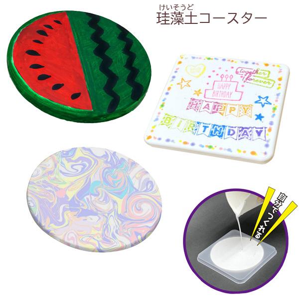 週間売れ筋 工作キット 珪藻土コースター 手づくりキット 4枚分 夏休み 男の子 女の子 小学生 低学年 高学年 子供 幼児 大人 Aynaelda Com