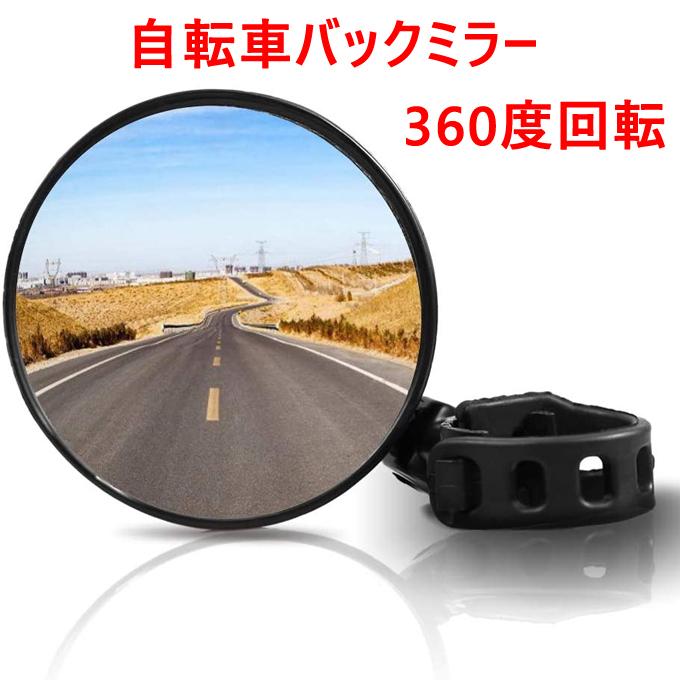 自転車 鏡