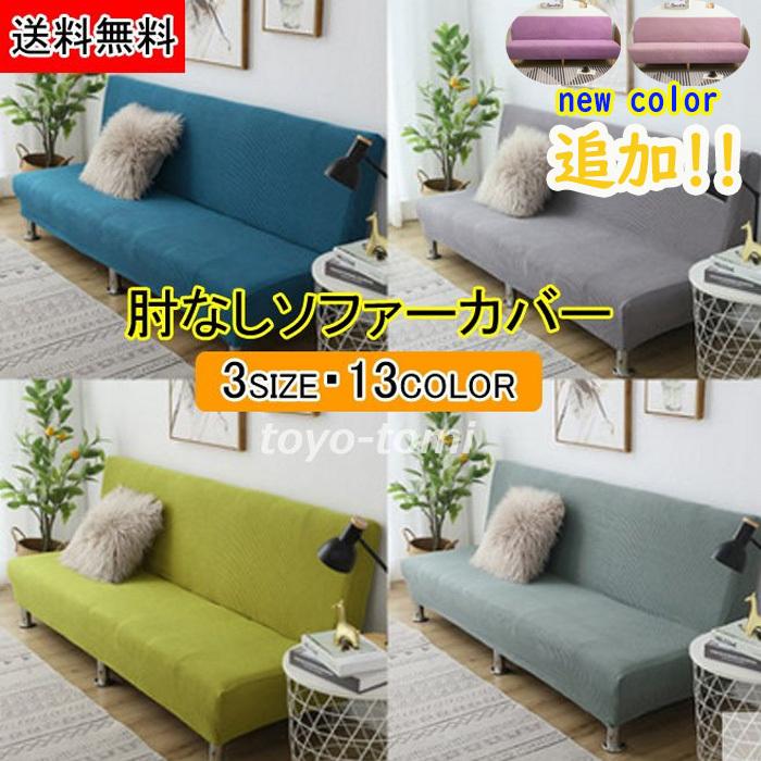 ファッション通販 限定セール2480 2199円 ソファーカバー 1人 2人 3人掛け 肘なし 一体型ストレッチ 伸縮素材 洗濯可能 柔らかい 無地 伸びる 北欧風 ぴったりフィット式 最新号掲載アイテム