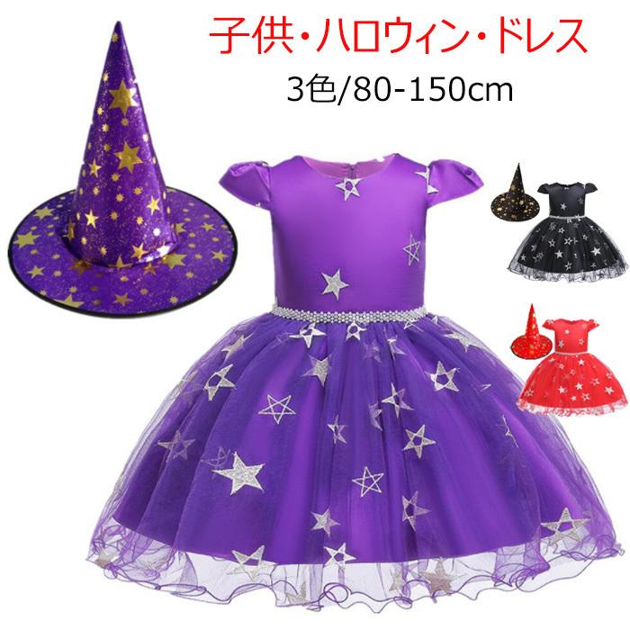 子供ドレス 3色 キッズ ハロウィン演出 女子の子 可憐な魔女に変身 Halloween Party Dress ワンピース 星柄 帽子付き 演出服 イベント ガールズキッズ ドレス Tywsrt02 トヨトミ商店 通販 Yahoo ショッピング