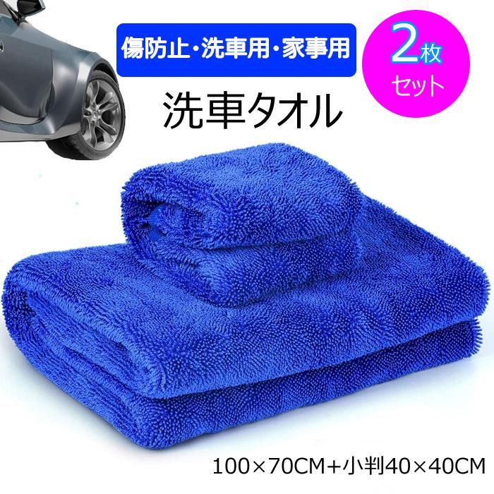 洗車タオル 大判 マイクロファイバークロス 洗車職人のこだわり 傷防止 速乾タオル 吸水タオル 洗車用 家事用 大判100 70cm 小判40 40cm 2セット Xctoru0803 トヨトミ商店 通販 Yahoo ショッピング