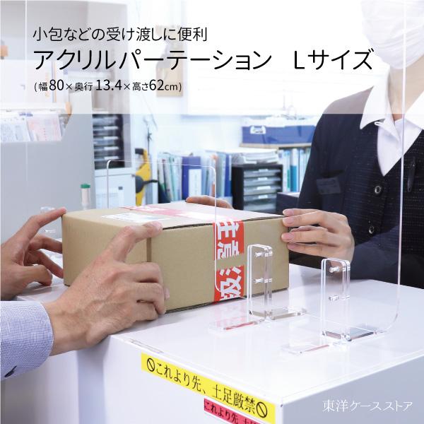 アクリルパーテーション Lサイズ 1枚 透明 クリア まん延防止