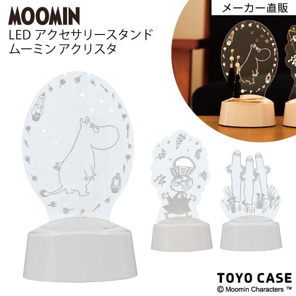 ムーミン グッズ LED アクセサリースタンド メガネスタンド 間接照明 音感センサー タイマー 電池 USB アクリスタ 29699 | MOOMIN