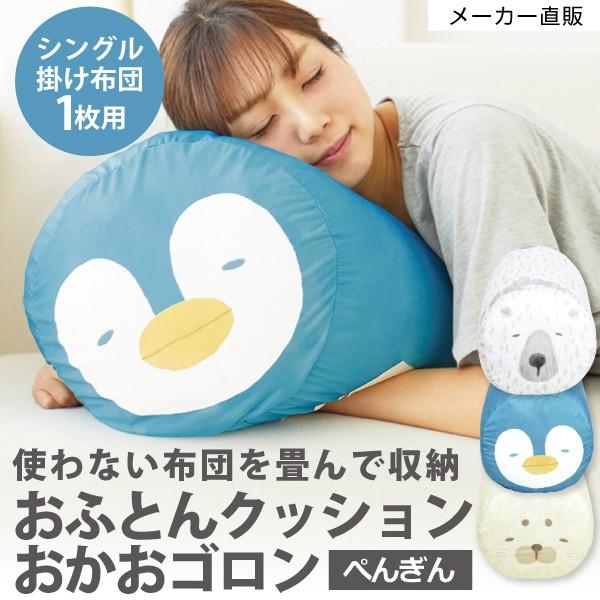 布団収納袋 アニマル 接触冷感 ぺんぎん ペンギングッズ ネコポス ひんやりおふとんクッション 期間限定今なら送料無料 隙間収納 シングル掛け布団1枚