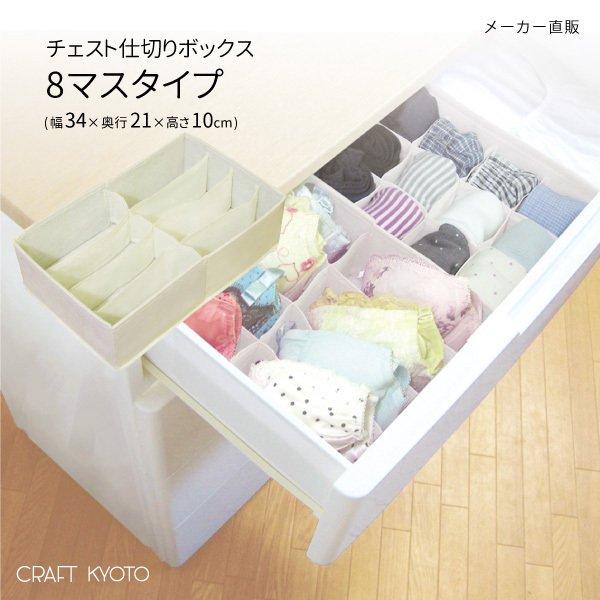 チェスト仕切りボックス 8マスタイプ 収納ボックス ケース 引き出し