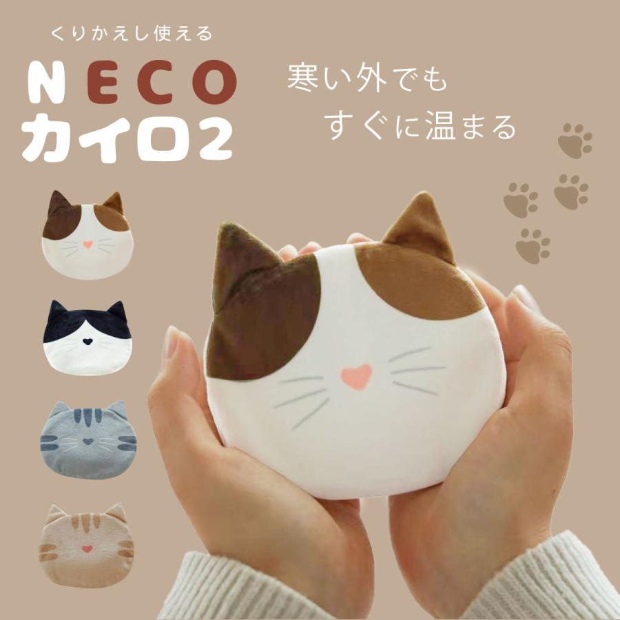 カイロ 冷え対策 猫グッズ ねこ NECOカイロ2 繰り返し使える カバー付 ねこ型 カイロカバー 保温グッズ 何度も使える 手のひらサイズ エコカイロ エコグッズ | 