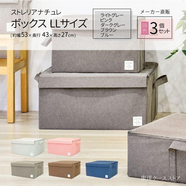 東洋ケース（TOYOCASE） ストレリアナチュレ ボックスLLサイズ 同色3個
