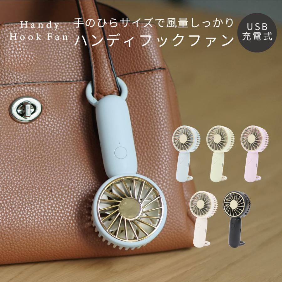 ハンディファン メーカー保証 ハンディフックファン 小型扇風機 ミニ