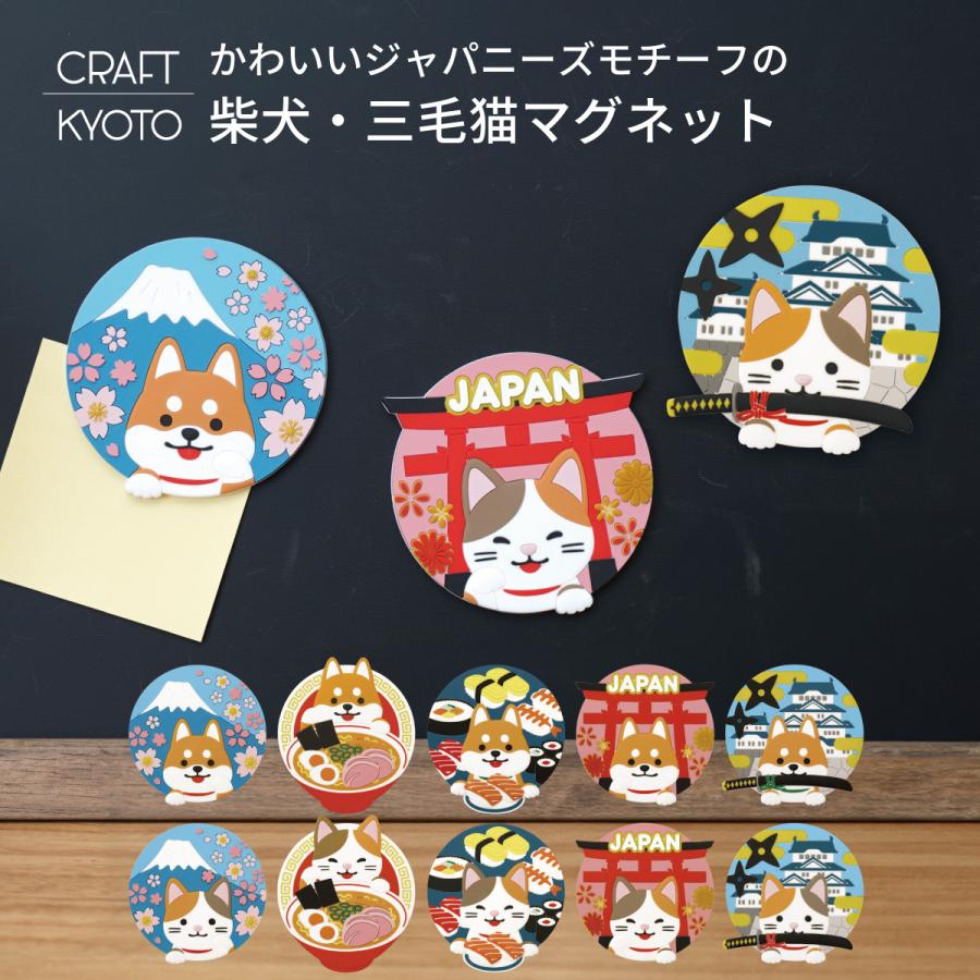 ジャパニーズ カルチャー マグネット 柴犬 三毛猫 Japanese culture
