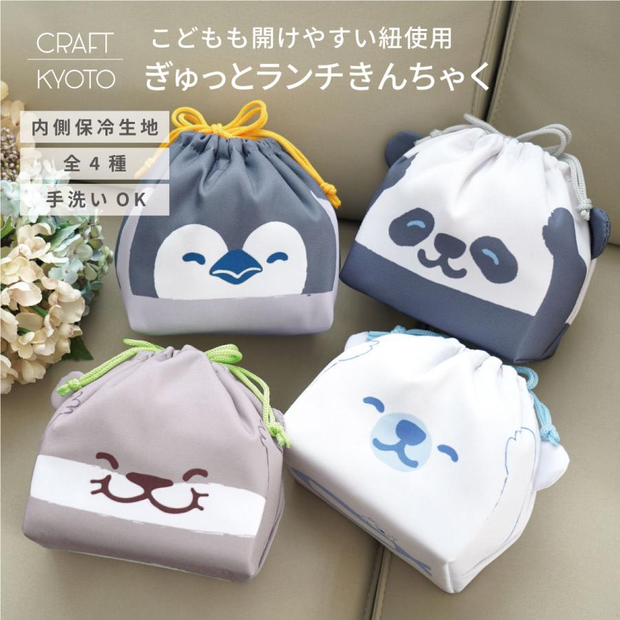 お弁当袋 ぎゅっと おかおきんちゃく 内側保冷アルミ素材 全4種