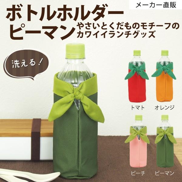 ネコポス 送料無料 ペットボトルホルダー ペットボトルカバー 緑色 グリーン ピーマン かわいい リボン 保冷 洗える 結ぶタイプ Yaoyaボトルホルダー Kt3 Bhm 04 Craft Kyoto 通販 Yahoo ショッピング