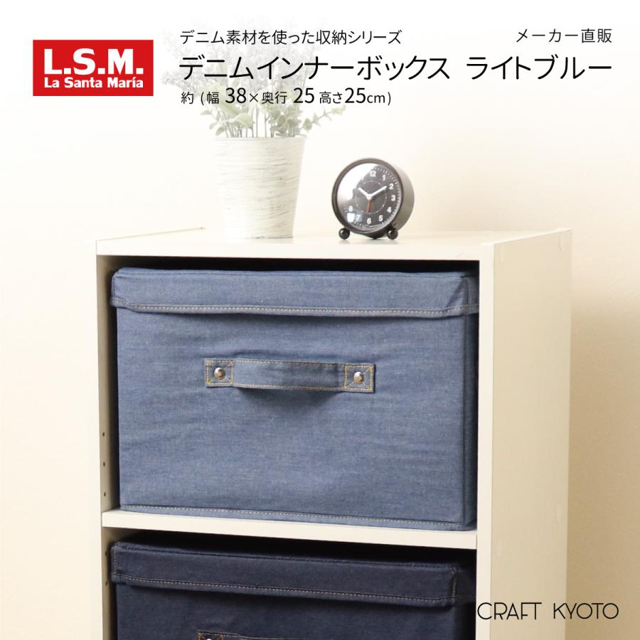 収納ケース L.S.M.デニム 収納ボックス インナーボックス ライトブルー｜toyocase-store