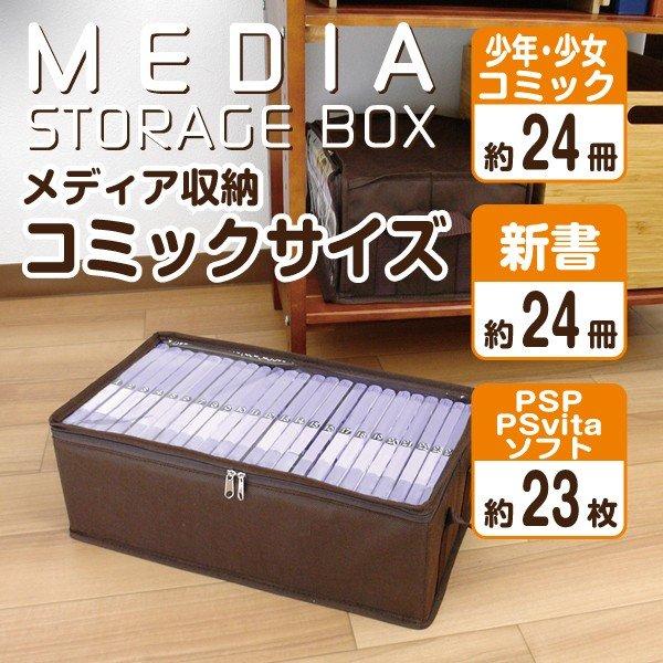 メディア収納 コミックサイズ 漫画 新書 収納ケース 収納ボックス 整理