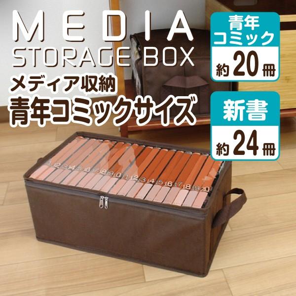 メディア収納 青年コミックサイズ 漫画 新書 収納ケース 収納ボックス