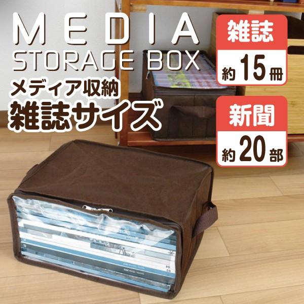 メディア収納 雑誌サイズ 新聞 収納ケース 収納ボックス 整理整頓 片付け 掃除 シンプル｜toyocase-store｜03