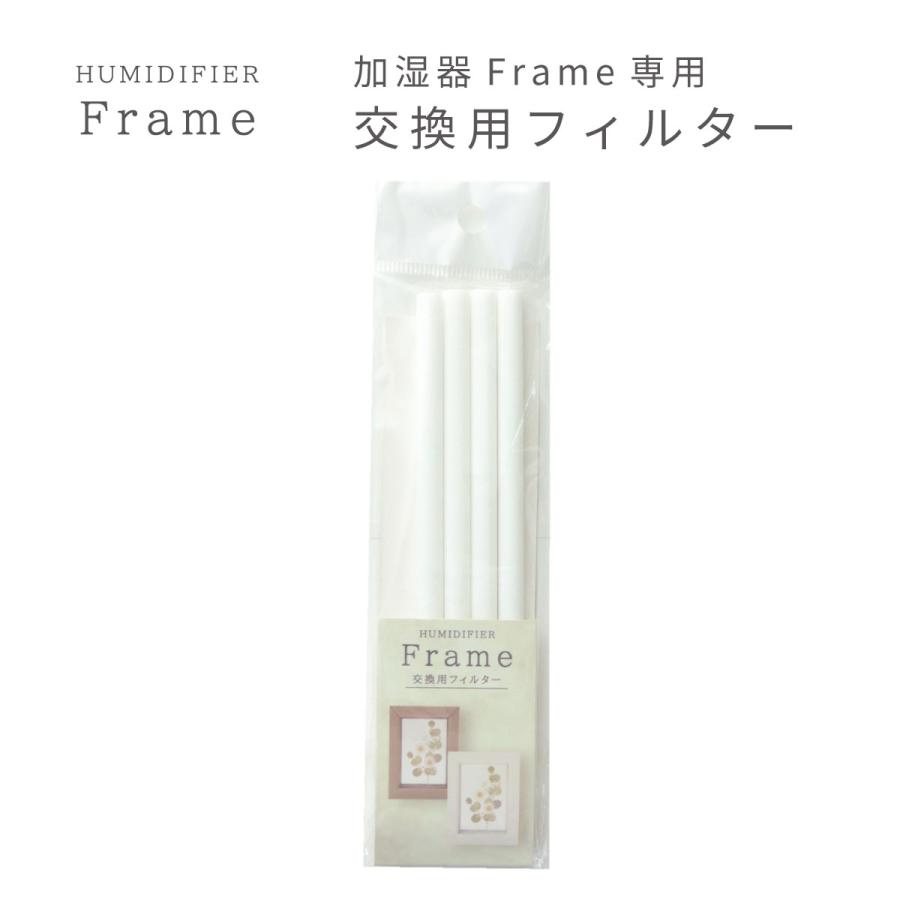 加湿器 HUMIDIFIER Frame フレーム 専用 交換用フィルター 4本入 | 