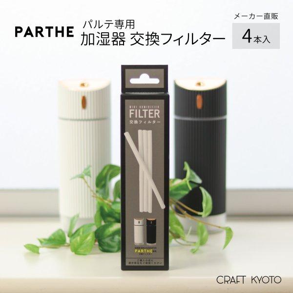 加湿器フィルター パルテ 専用 加湿器 交換用フィルター 4本入 MINI HUMIDIFIER PARTHE 東洋ケース メーカー直販 | 