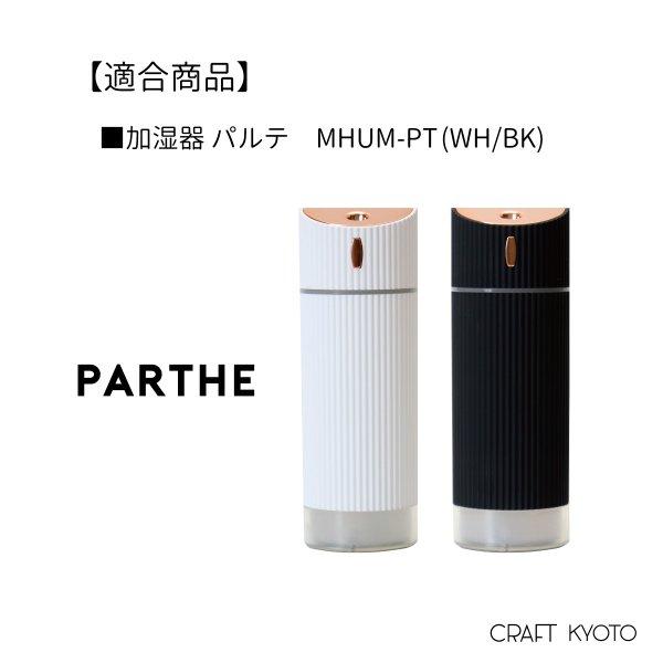 加湿器フィルター パルテ 専用 加湿器 交換用フィルター 4本入 MINI HUMIDIFIER PARTHE 東洋ケース メーカー直販 |  | 01