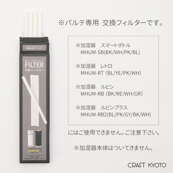 加湿器フィルター パルテ 専用 加湿器 交換用フィルター 4本入 MINI HUMIDIFIER PARTHE 東洋ケース メーカー直販 |  | 02