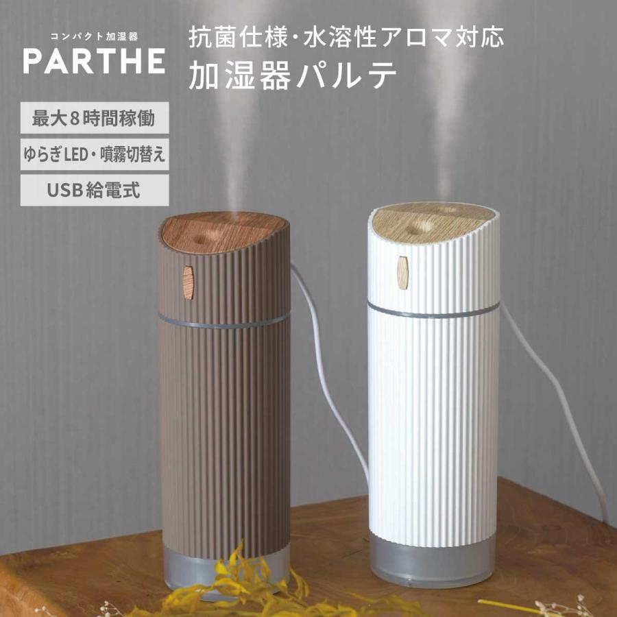 コンパクト加湿器 PARTHE パルテ 全2色 抗菌仕様 水溶性アロマオイル