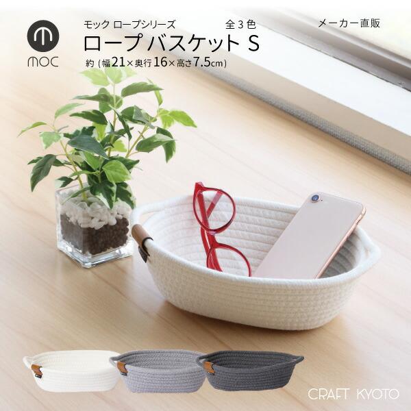 ロープバスケット  Sサイズ 小物収納 メガネ置き 玄関 アイボリー おしゃれ ナチュラル インテリア雑貨 コットンロープ 本革 モック ロープストレージ | 