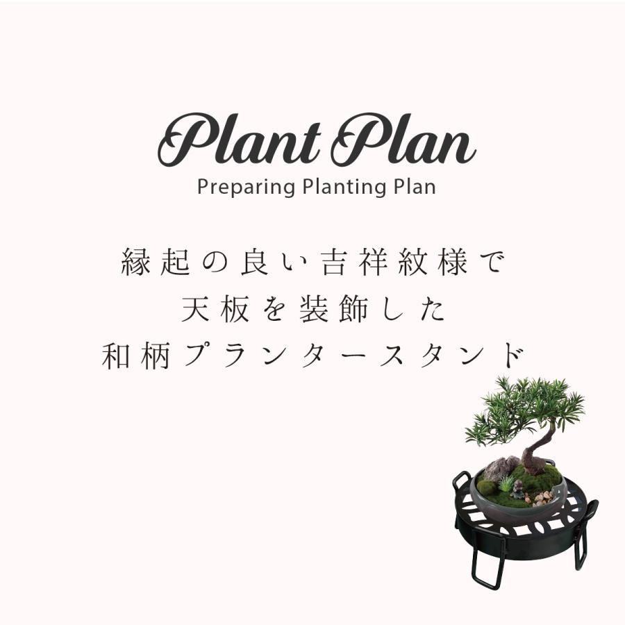 アウトレット】 フラワースタンド Plant Plan 和柄 プランタースタンド