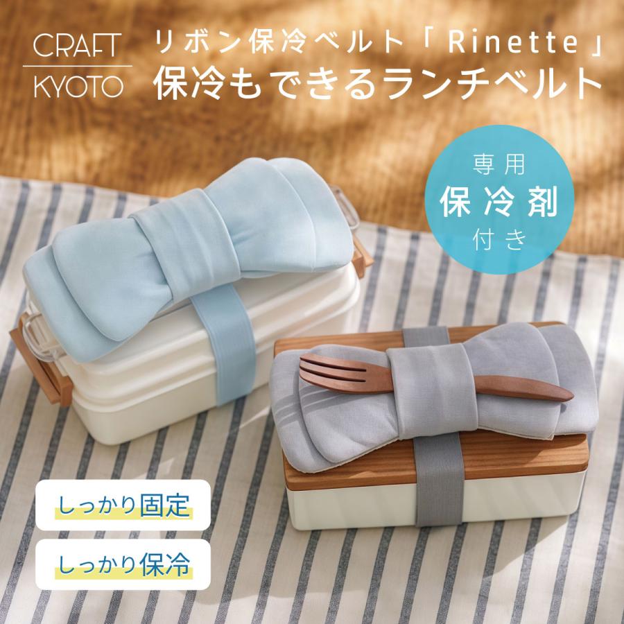 ランチベルト 保冷剤付き 一体型 ランチバンド お弁当ベルト 保冷
