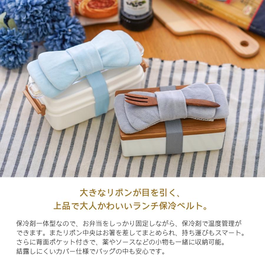 ランチベルト 保冷剤付き 一体型 ランチバンド お弁当ベルト 保冷