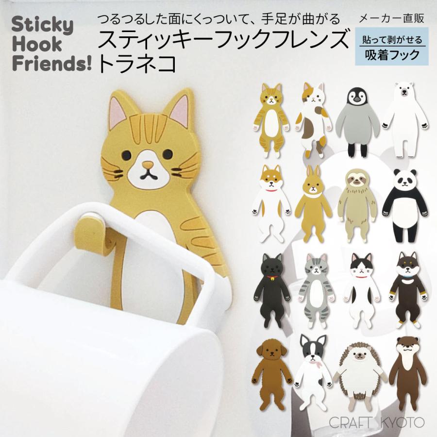 吸盤フック スティッキーフックフレンズ トラネコ フック : Craft