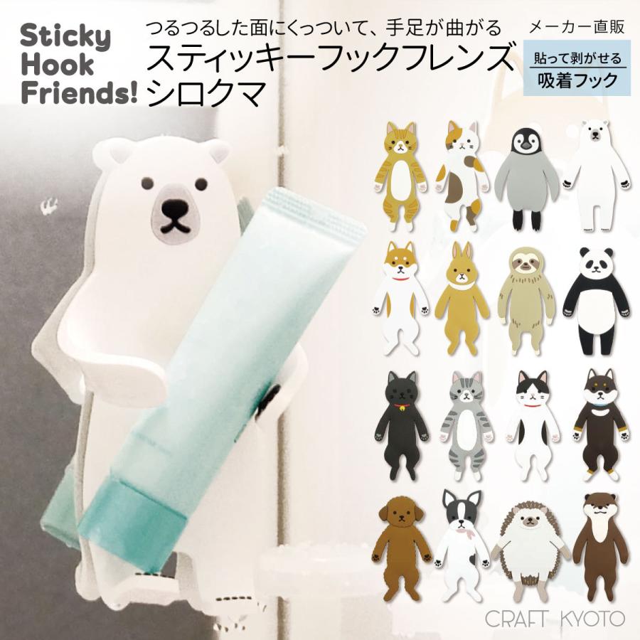 吸盤フック スティッキーフックフレンズ シロクマ フック : Craft