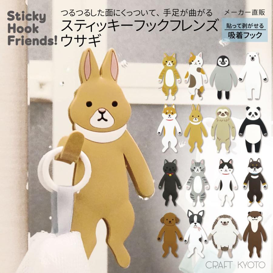吸盤フック スティッキーフックフレンズ うさぎ フック Sh F 06 Craft Kyoto 通販 Yahoo ショッピング