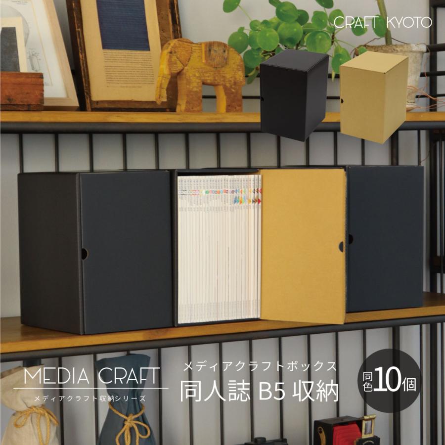 収納ボックス メディアクラフトボックス 同人誌 B5 収納 10個組 黒