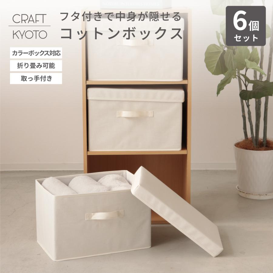 収納ケース コットンボックス フタ付き 6個組 収納ボックス ケース