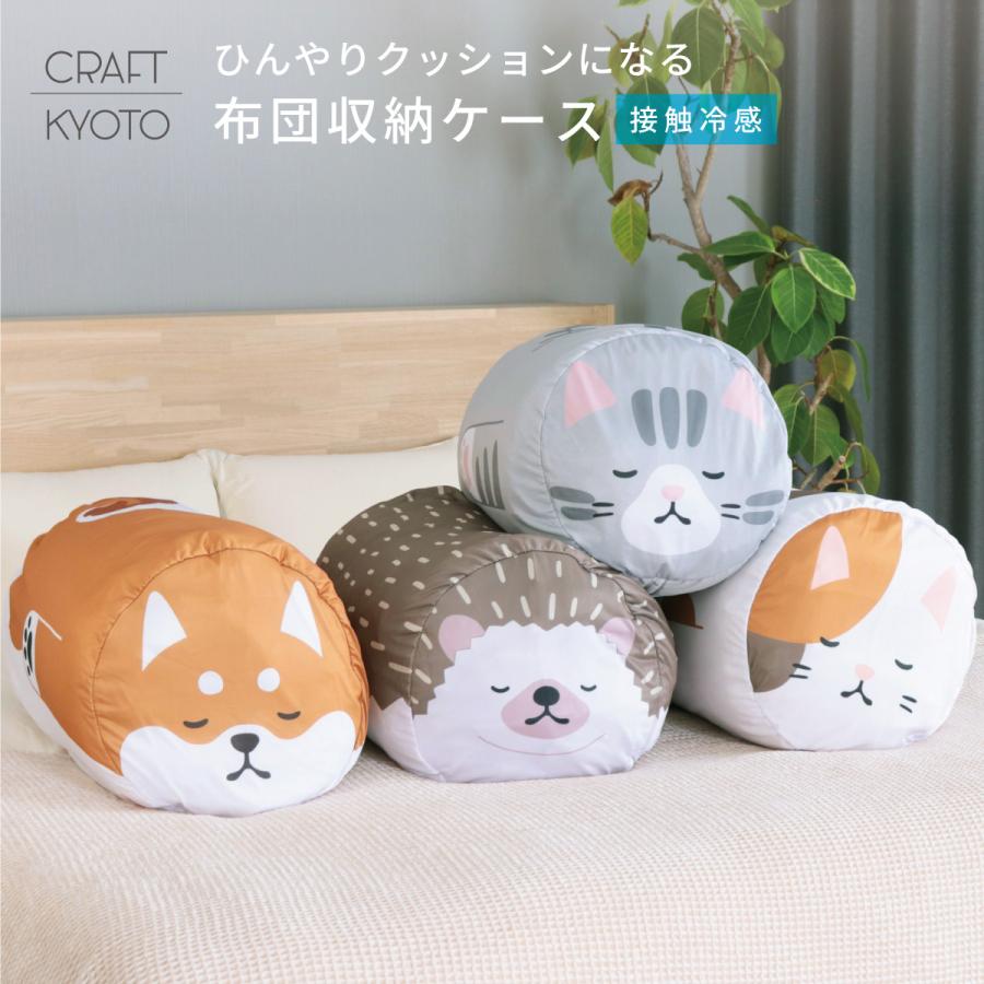 収納袋 ひんやりおふとんクッションフレンズ はりねずみ みけねこ しば