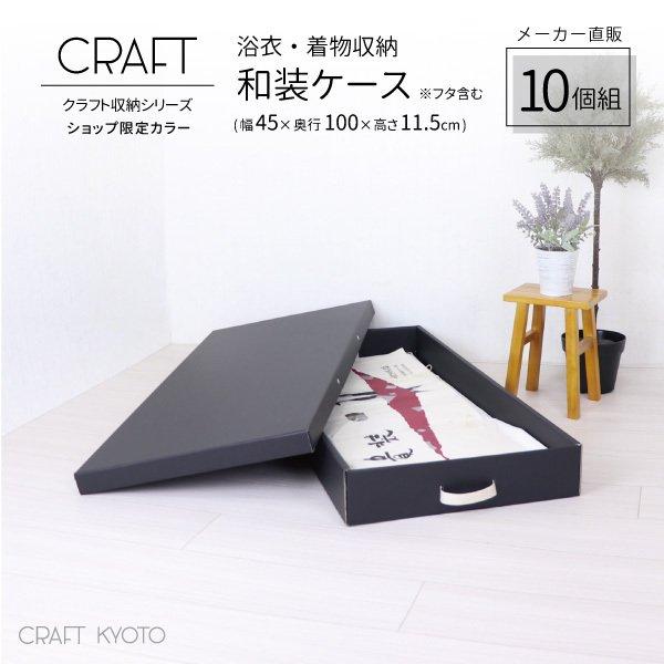 収納ボックス Craft 浴衣 着物 和装ケース ふた付き 10個組 ブラック 黒 ダンボール 段ボール クラフト ボックス ベッド下 収納 ケース 奥行100cm 日本製 衣類 Web K 40 Bk 10p Craft Kyoto 通販 Yahoo ショッピング