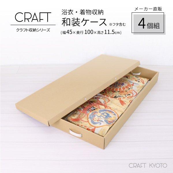 代引不可 収納ボックス Craft ふた付き 浴衣 着物 和装ケース 4個組 ナチュラル ダンボール 段ボール クラフト ボックス ベッド下 収納 ケース 奥行100cm 日本製 衣類 大流行中 Www Sei Ba Gov Br