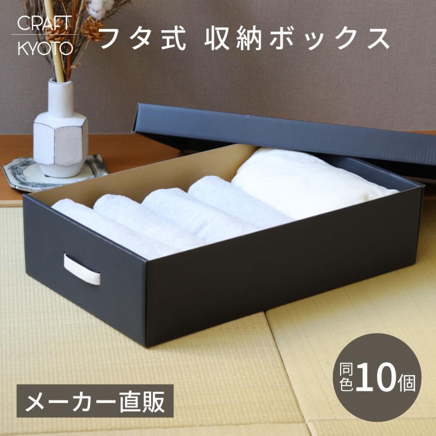 収納ボックス CRAFT 押入れ用 ふた付き 10個組 ブラック 黒 ダンボール