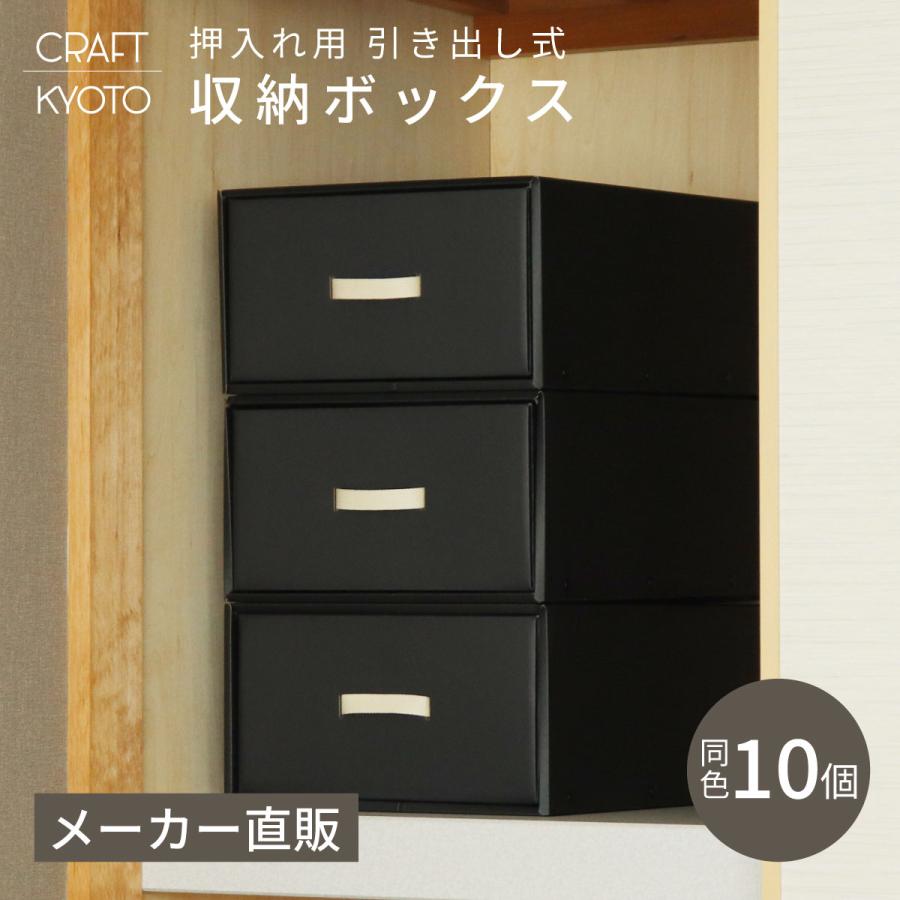 収納ボックス CRAFT 押入れ用 引き出し 10個組 黒 ブラック ダンボール
