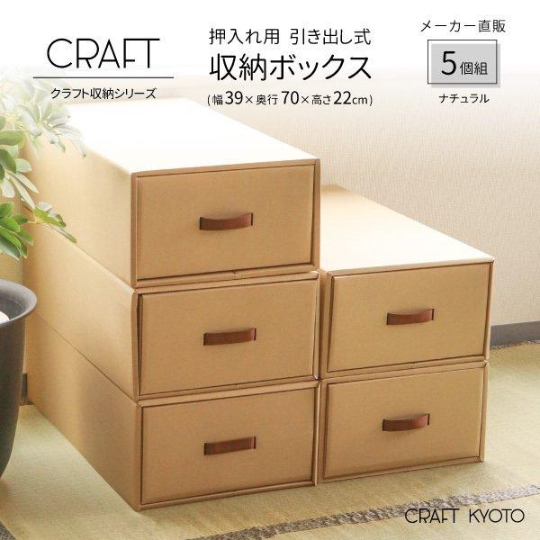 収納ボックス CRAFT 押入れ用 引き出し 5個組 ナチュラル ダンボール