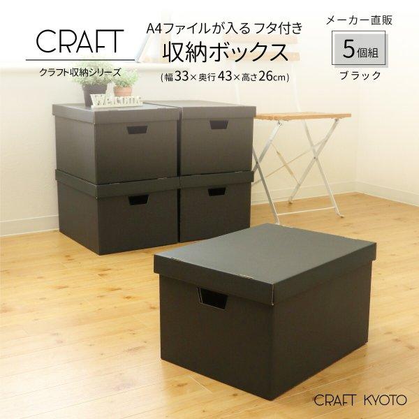 収納ボックス 5個セット 黒 ブラック ダンボール 段ボール 書類 ファイル クラフト ボックス 収納 ケース 奥行 45cm フタ付き 日本製 本 雑誌 Web Ktwb Bk 5p Craft Kyoto 通販 Yahoo ショッピング