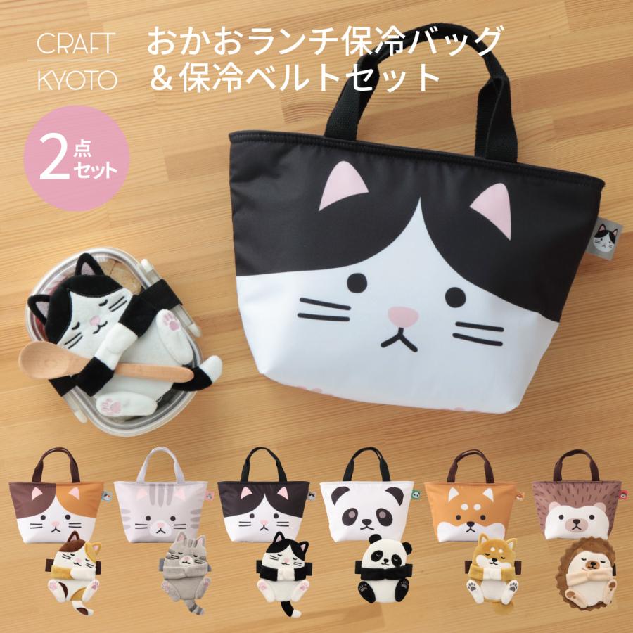ランチバッグ おかおランチ保冷バッグ保冷ベルト フレンズセット お
