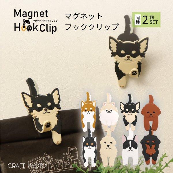 マグネットフッククリップ 同種 2個セット 犬 イヌ いぬ 磁石 クリップ マグネット A4 プリント 日用品 お菓子 食料品 調味料 お手紙 冷蔵庫 貼る収納 壁収納 | 