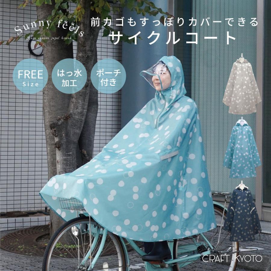 レインウェア サイクルコート アマオト 全3色 レインコート 自転車