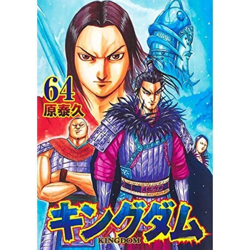 のコンディ キングダム コミック 1-64巻セット ⓖしておりま