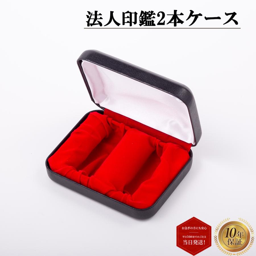 実印 銀行印 認印 法人印鑑ケース 化粧ケース 2本用 即日発送 あすつく Cop Case Cl Free 2 印鑑 法人印 個人印 二代目 東洋堂 通販 Yahoo ショッピング